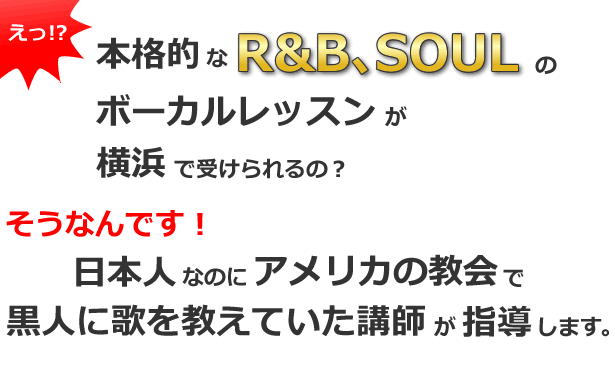 本格的なR&B、SOULのボーカルレッスンが横浜で受けられる！