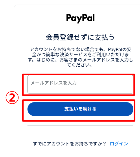 手順2：メールアドレスを入力し、「支払いを続ける」ボタンをクリック